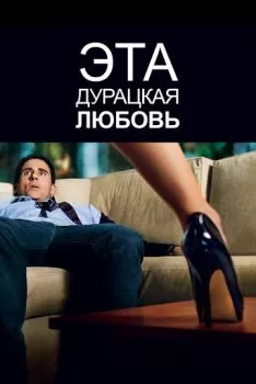 Эта дурацкая любовь смотреть онлайн